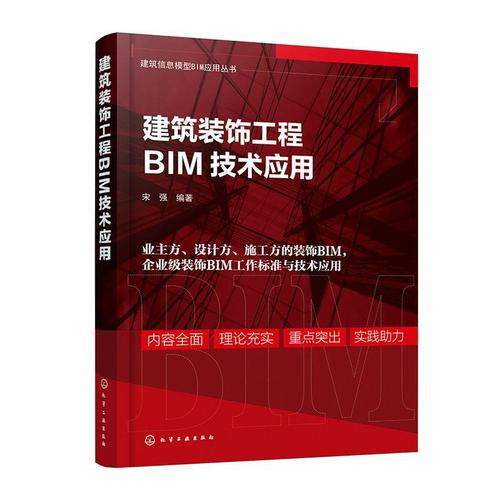建筑装饰工程bim技术应用宋强  建筑书籍